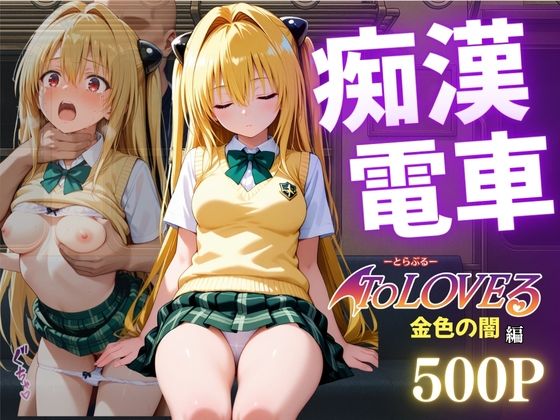 痴●電車NTR 金色の闇 痴●常習の男に犯●れ孕ませられるd_639400
