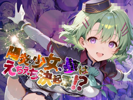 陽炎の少女、夢はえちえち決起軍!?【●の軌跡】ミュ〇・イーグレットd_639571