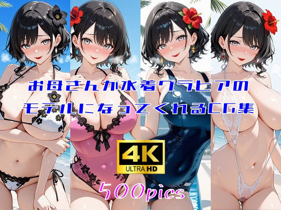 お母さんが水着グラビアのモデルになってくれるCG集d_639854