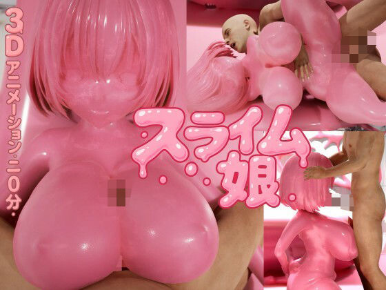 ピンク・スライム娘d_640012