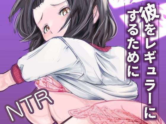 彼をレギュラーにするためにd_640089