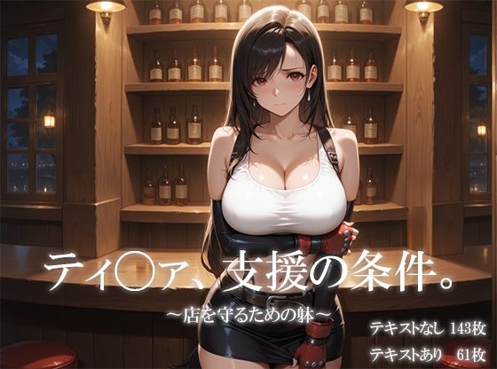 ティ〇ァ、支援の条件。〜店を守るための躰〜d_640129
