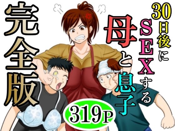 30日後にSEXする母と息子  完全版d_640256