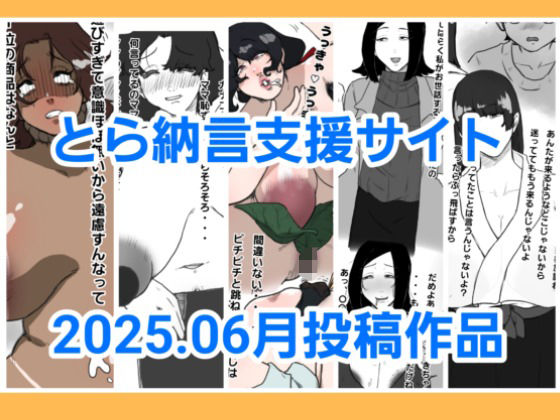 とら納言支援サイト2025.06月投稿作品d_640335