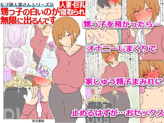 【モブ顔巨乳人妻NTR】モブ顔人妻さんシリーズ11 甥っ子の白いのが無限に出るんですd_640430