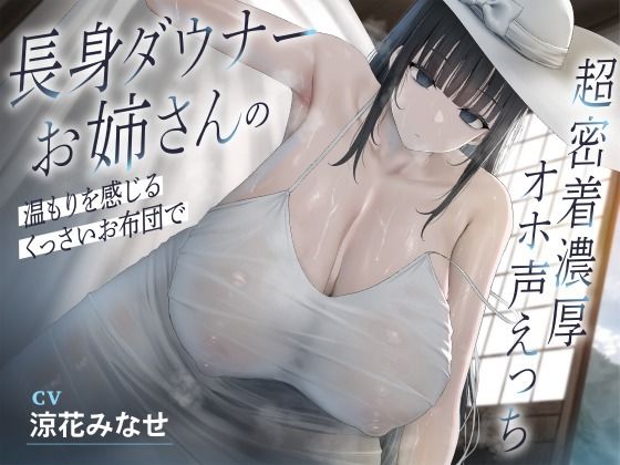 長身ダウナーお姉さんの温もりを感じるくっさいお布団で超密着濃厚オホ声えっちd_640491