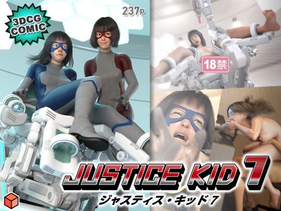 正義のヒーロー「JUSTICE KID 7 -ジャスティス・キッド 7-」d_640662