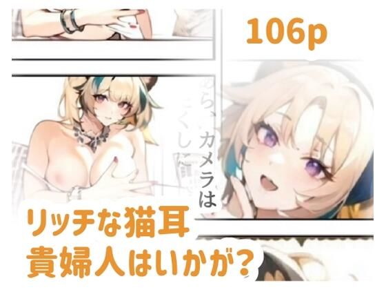 リッチな猫耳貴婦人はいかが？d_640707