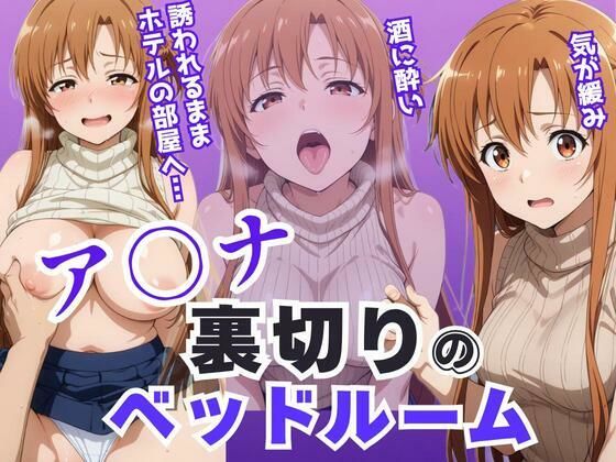 ア〇ナ裏切りのベッドルーム――許されない悦びが、私を壊していく。d_640882