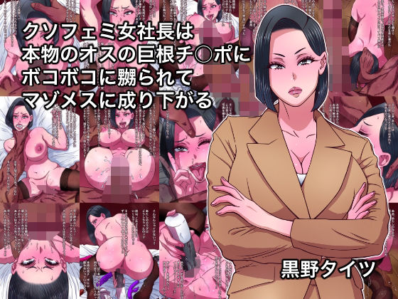 クソフェミ女社長は本物のオスの巨根チ○ポにボコボコに嬲られてマゾメスに成り下がるd_641159