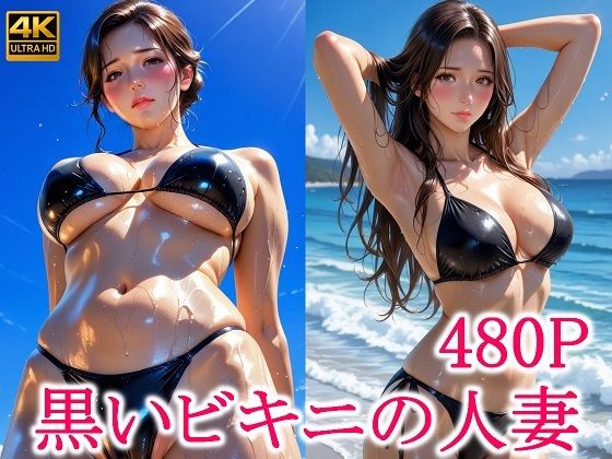 黒いビキニの人妻d_641163
