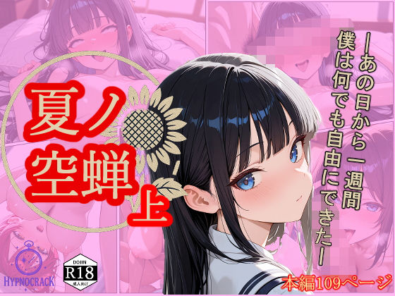 夏ノ空蝉・上d_641205