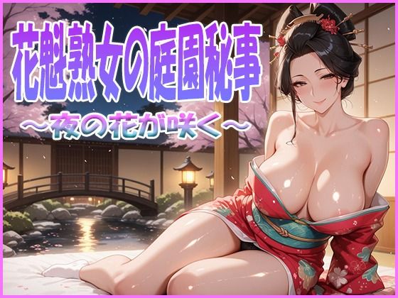 花魁熟女の庭園秘事〜夜の花が咲く〜d_641254