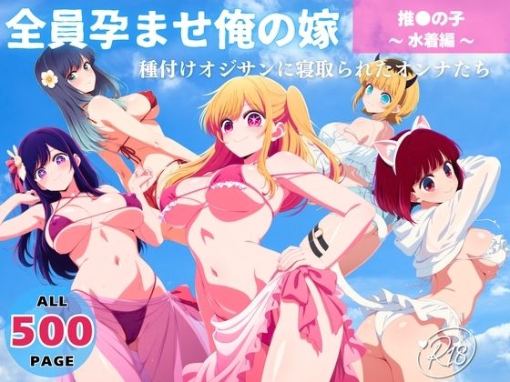 全員孕ませ俺の嫁 推●の子〜 水着編 〜 種付けオジサンに寝取られたオンナたちd_641310