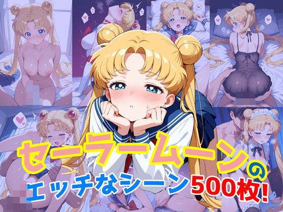 『セーラームーン』のエッチなシーン500枚!(寝取られあり)d_641499