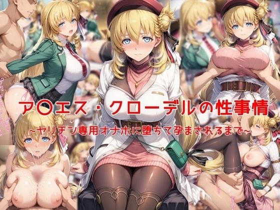 ア〇エス・クローデルの性事情〜ヤリチン専用オナホに堕ちて孕まされるまで〜d_641599