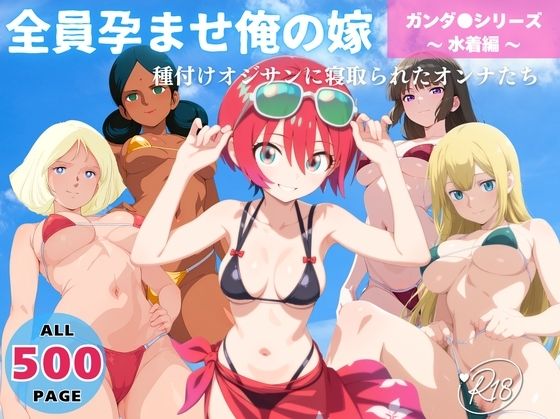 全員孕ませ俺の嫁  ガ●ダム 各シリーズ 〜 水着編 〜 種付けオジサンに寝取られたオンナたちd_641663