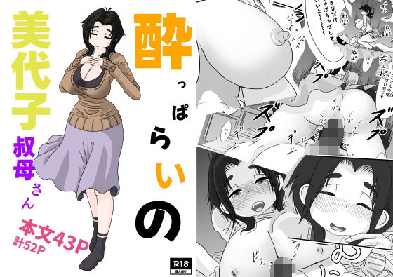●っぱらいの美代子叔母さんd_641666