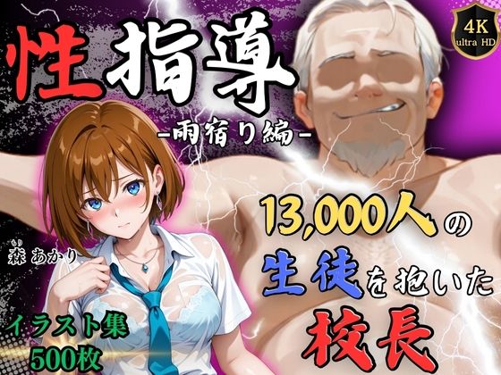 【4Kイラスト】1万3000人の生徒を抱いた校長による森あかりへの性指導（雨宿り編）d_641789