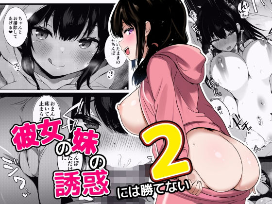 彼女の妹の誘惑には勝てない2d_641791