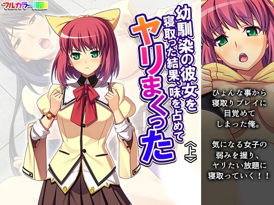 幼馴染の彼女を寝取った結果、味を占めてヤリまくった 上d_642372
