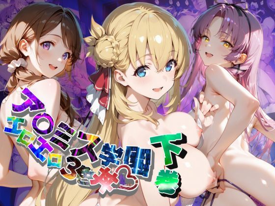 ア〇ミス学園エロエロ3色丼【●の軌跡】下巻d_642397