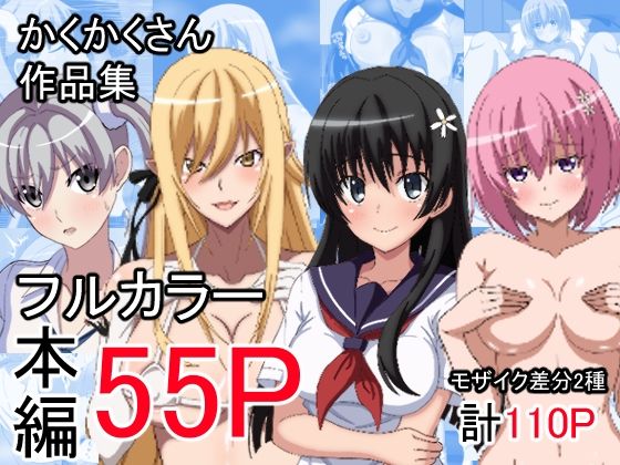 かくかくさん 作品集d_642532