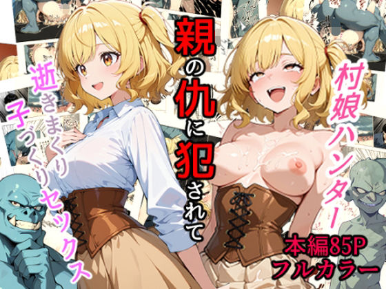 村娘ハンター、親の仇に犯●れて逝きまくり子づくりセックスd_642645
