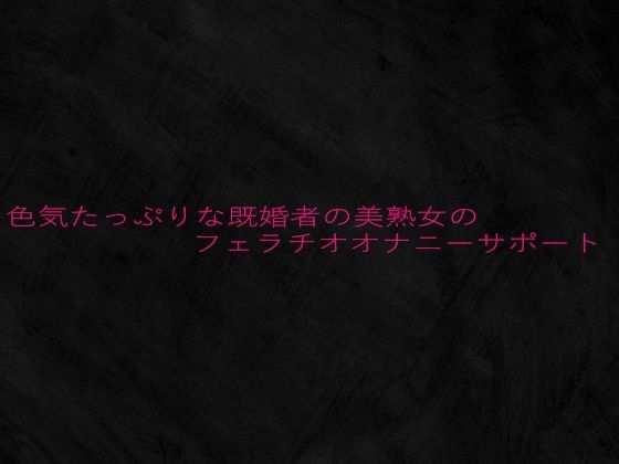 色気たっぷりな既婚者の美熟女のフェラチオオナニーサポートd_642947