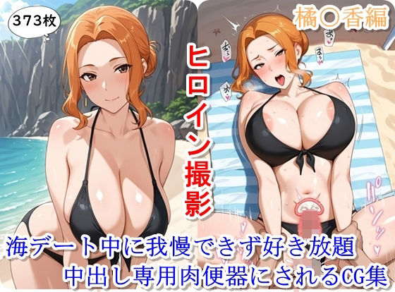 ヒロイン撮影‐海デート中に我慢できず好き放題中出し専用肉便器にされるCG集‐橘〇香編d_643043