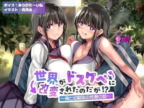 【オホ声】世界がドスケベに改変されたのだが!?〜俺と幼馴染の性春の話〜【NTR】d_643168