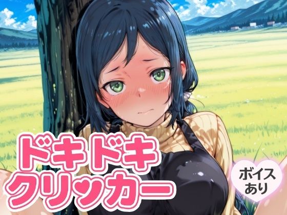 ドキドキいおりクリッカー 〜感度3000倍対応〜d_643169