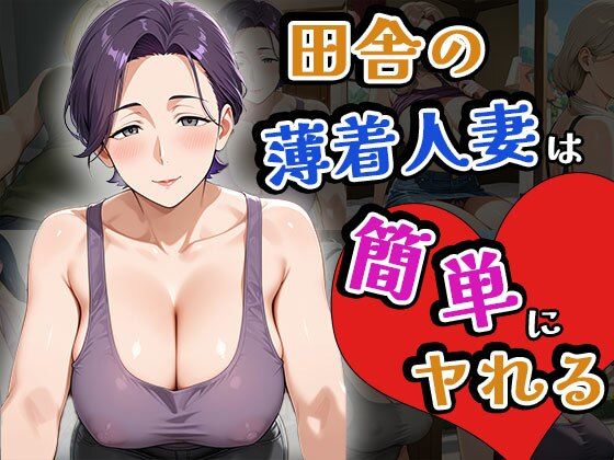 田舎の薄着人妻は簡単にヤれる（CG100枚）d_643335