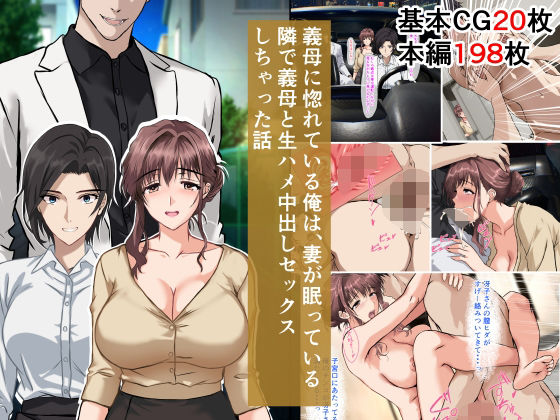 義母に惚れている俺は、妻が眠っている隣で義母と生ハメ中出しセックスしちゃった話d_643441