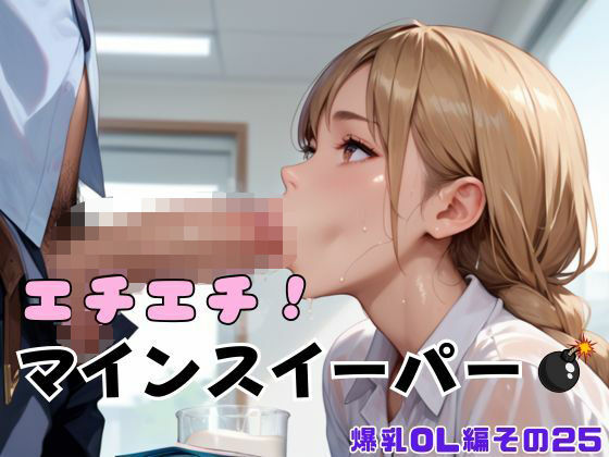 エチエチ!マインスイーパー爆乳OL編その25d_643554