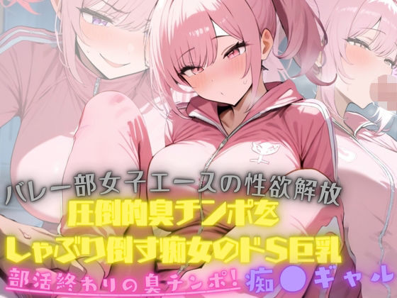 バレー部女子エースの性欲解放！大会終わり器具庫で、ジロジロみてた変態男マネージャーの臭チンポをしゃぶり倒す痴女のドSっぷりが発動！そしたらまさか臭チンポにハマってしまったd_643647