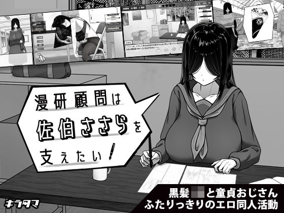 漫研顧問は佐伯ささらを支えたいd_643652
