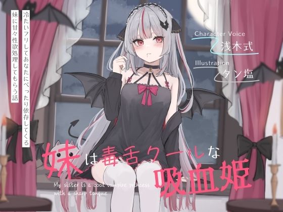 妹は毒舌クールな吸血姫〜冷たいフリしてあなたにべったり依存してくる妹に甘々性欲処理してもらう話〜d_643668