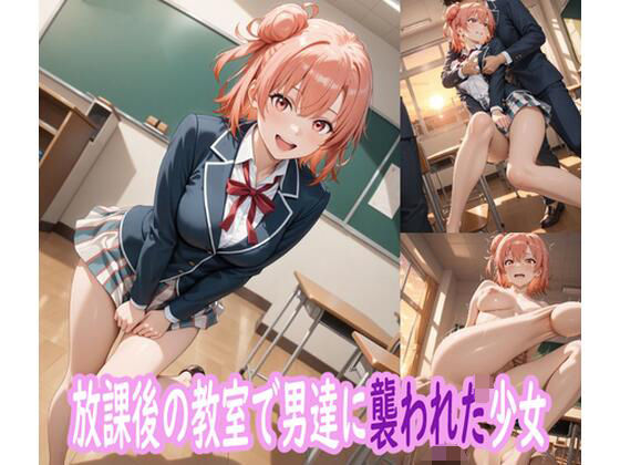 放課後の教室で男たちに襲われた少女d_643701