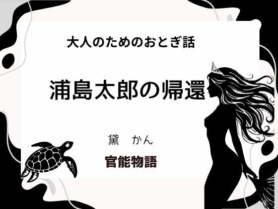 大人のためのおとぎ話 〜浦島太郎の帰還〜d_643784