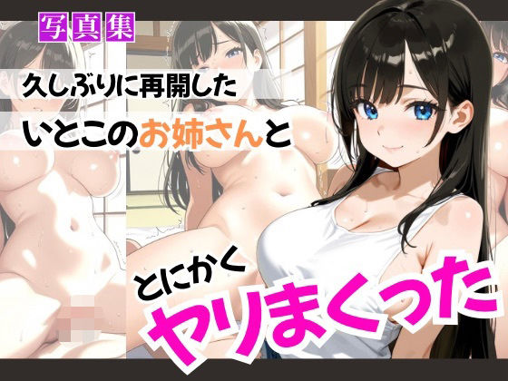久しぶりに再開したいとこのお姉さんととにかくヤリまくったd_643870