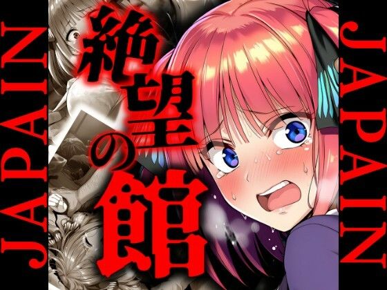 絶望の館 中野〇乃 レ〇プCG集d_643940