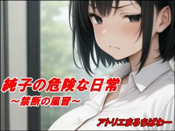 純子の危険な日常「禁断の風習」d_644053