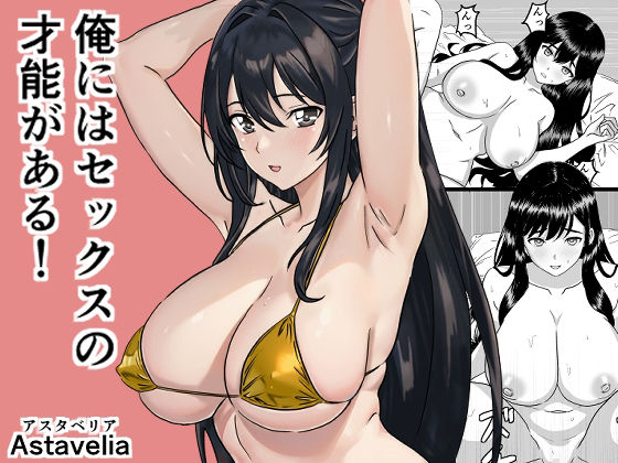 俺にはセックスの才能がある！d_644065