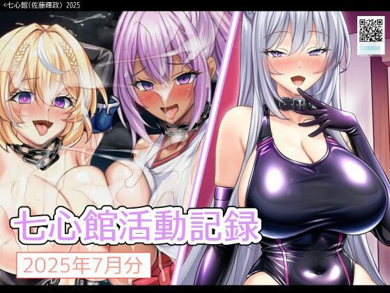 七心館活動記録31【2025年7月分】d_644164