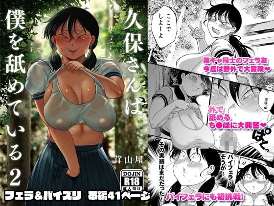 久保さんは僕を舐めている 2 野外編d_644283