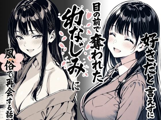 好きだと言えずに目の前で奪われた幼なじみに風俗で再開する話d_644290