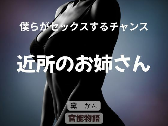 僕らがセックスするチャンス 〜近所のお姉さん〜d_644314
