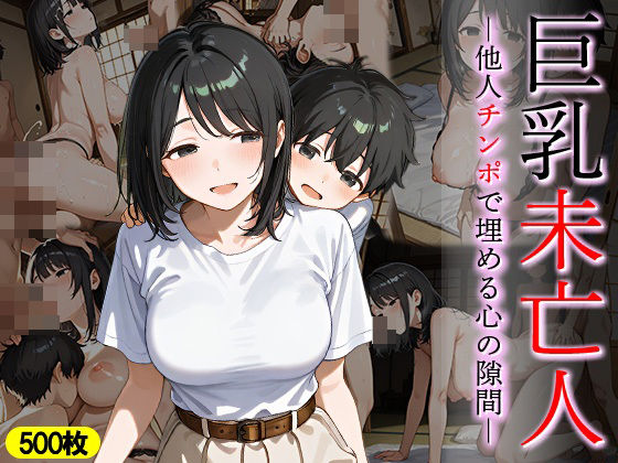 巨乳未亡人 他人チンポで埋める心の隙間d_644351