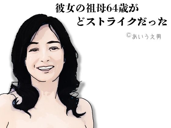 彼女の祖母64歳がどストライクだったd_644606